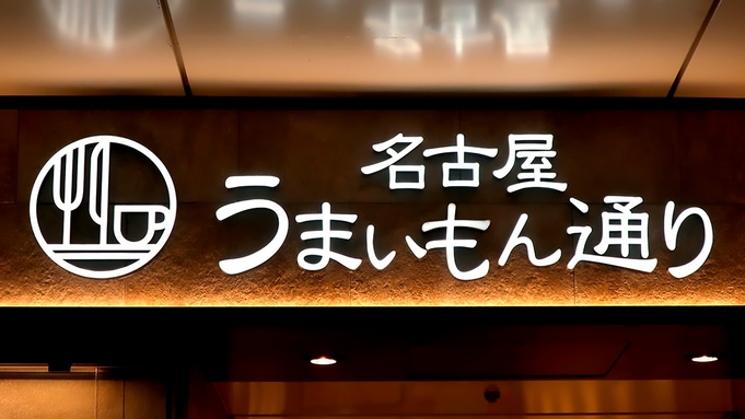 【お食事付】JR名古屋駅うまいもん通りと麺通りご利用4000円プラン◆◆朝食ビュッフェが無料◆